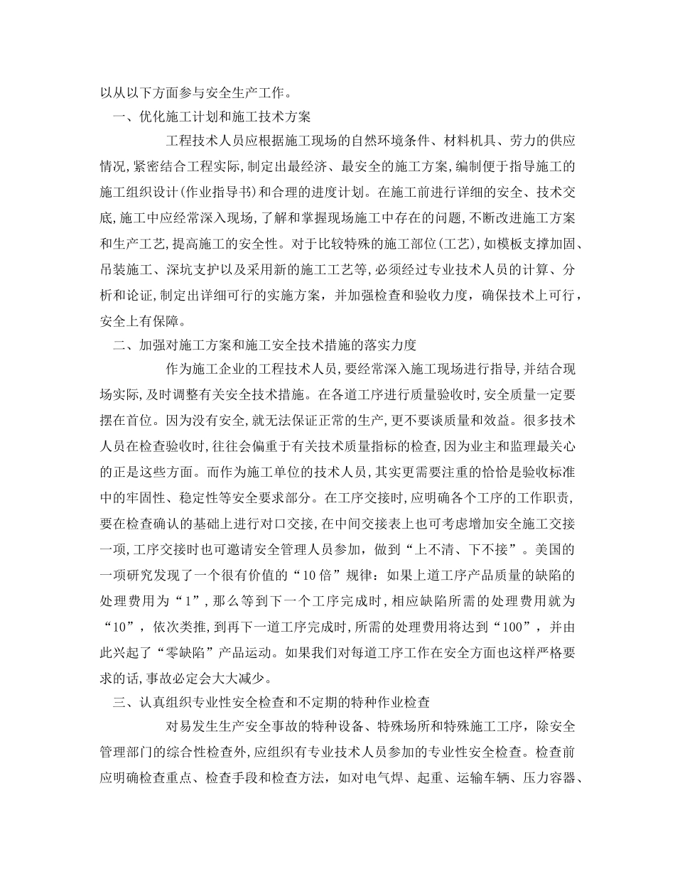《安全管理》之工程技术人员在安全管理中的作用 _第2页