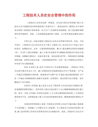 《安全管理》之工程技术人员在安全管理中的作用 