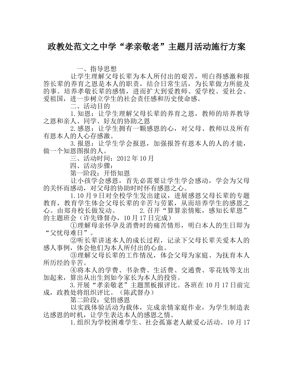 政教处范文“孝亲敬老”主题月活动实施方案 _第1页