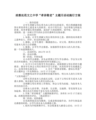 政教处范文“孝亲敬老”主题月活动实施方案 
