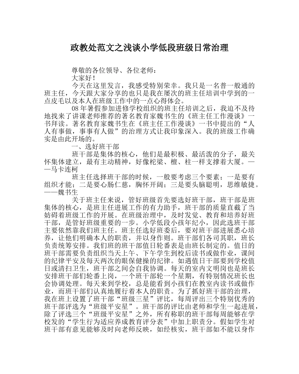 政教处范文浅谈小学低段班级日常管理 _第1页