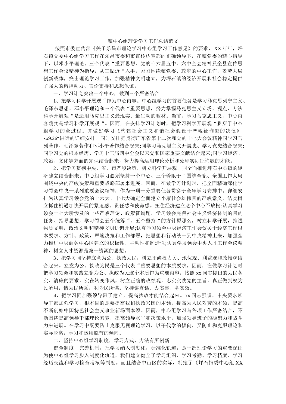 镇中心组理论学习工作总结范文 _第1页