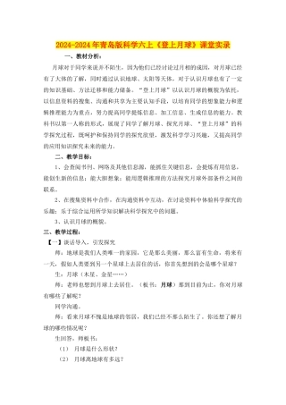 2024-2024年青岛版科学六上《登上月球》课堂实录