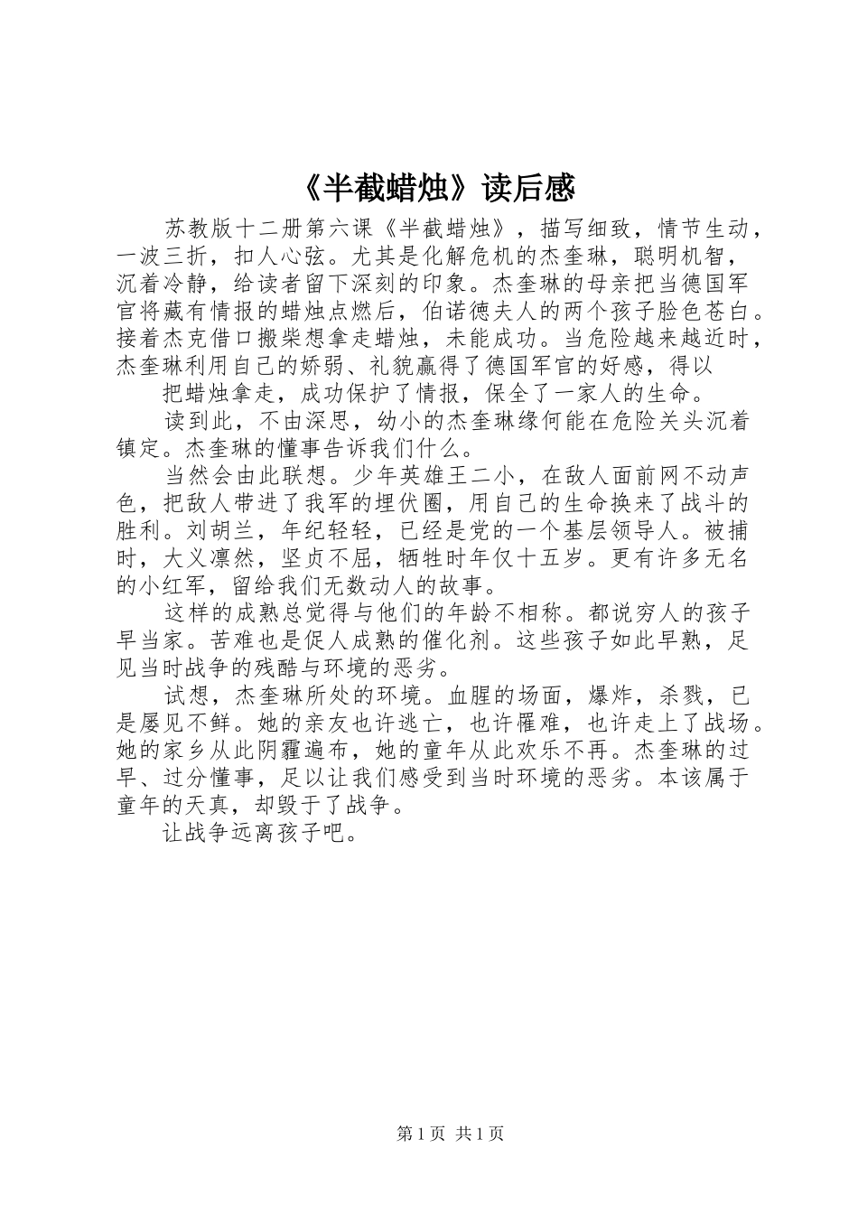 《半截蜡烛》读后感_1_第1页