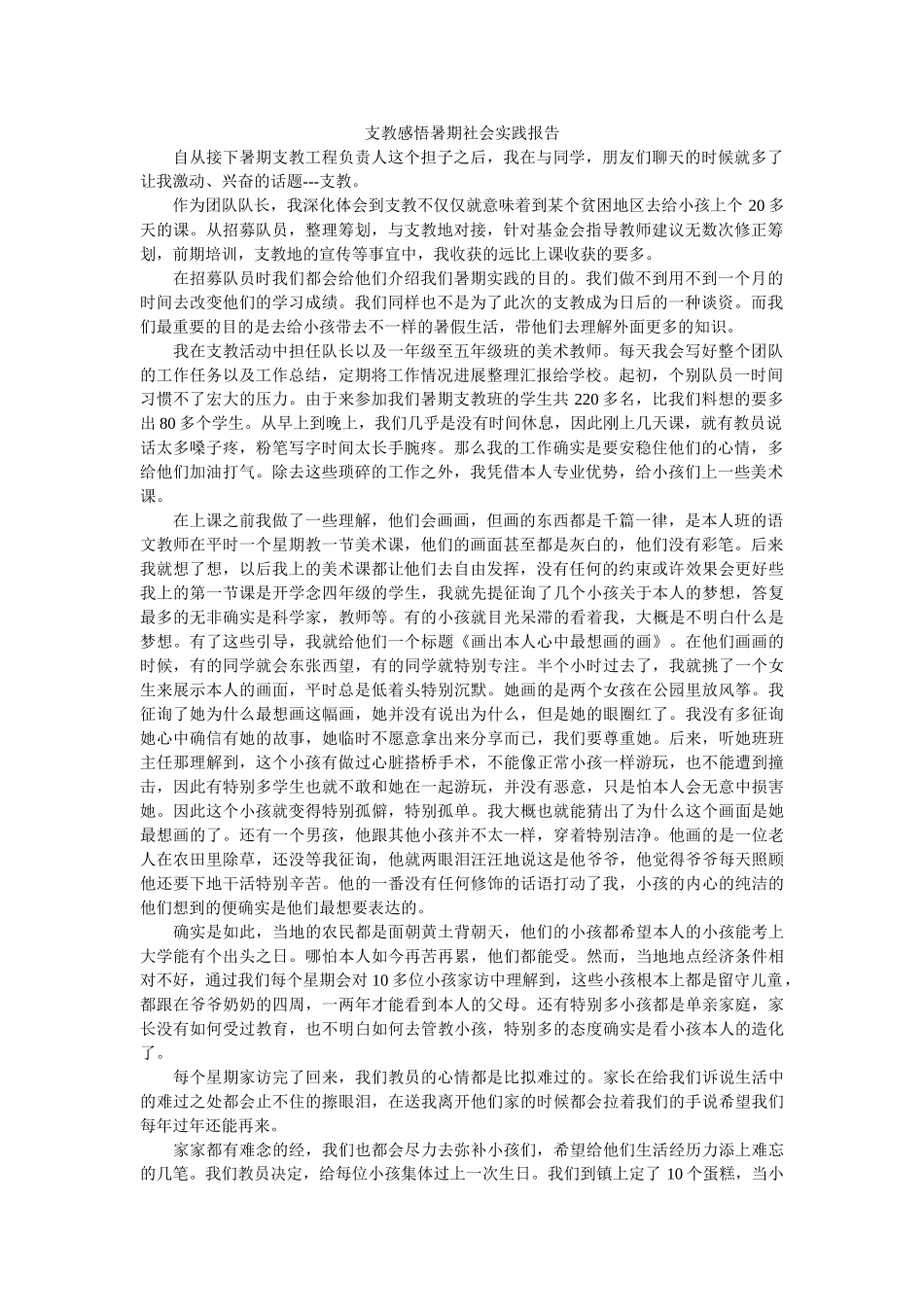 支教感ۥ悟暑期社会实践报告精选 _第1页