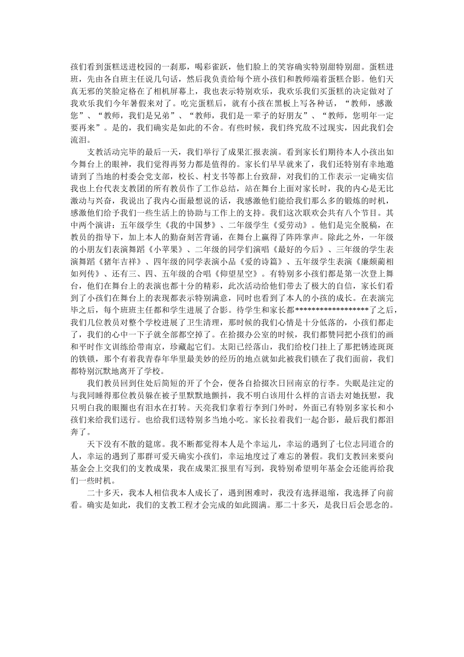 支教感ۥ悟暑期社会实践报告精选 _第2页
