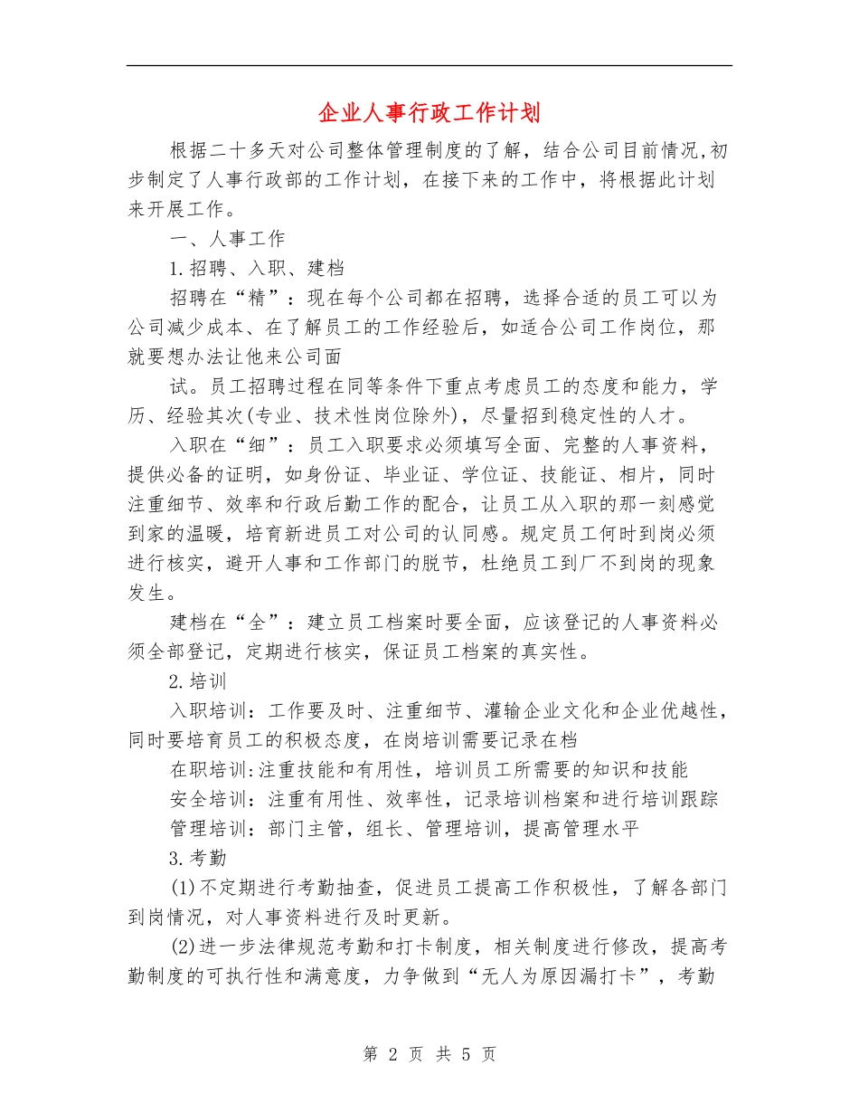 企业人事行政工作计划_第2页