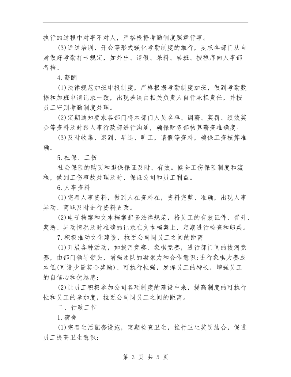 企业人事行政工作计划_第3页
