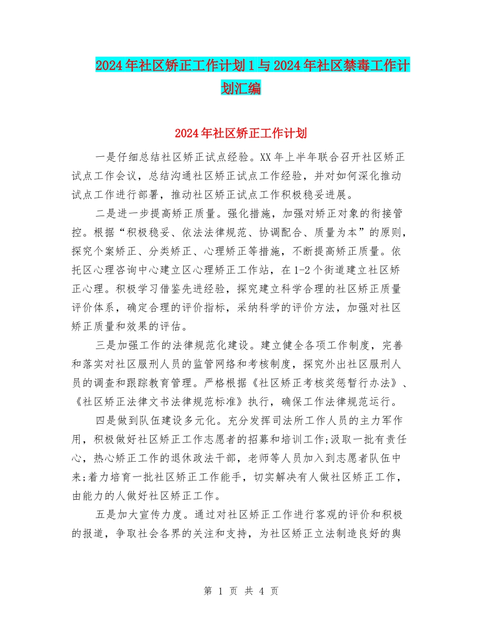 2024年社区矫正工作计划1与2024年社区禁毒工作计划汇编_第1页