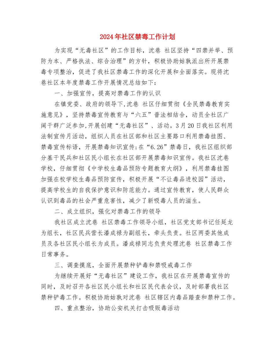 2024年社区矫正工作计划1与2024年社区禁毒工作计划汇编_第3页