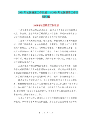 2024年社区矫正工作计划1与2024年社区禁毒工作计划汇编