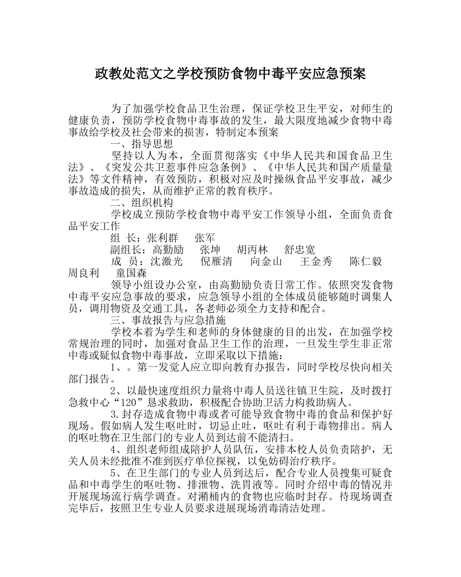 政教处范文学校预防食物中毒安全应急预案 _第1页