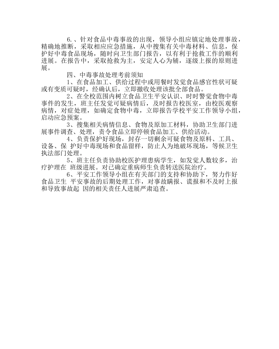 政教处范文学校预防食物中毒安全应急预案 _第2页