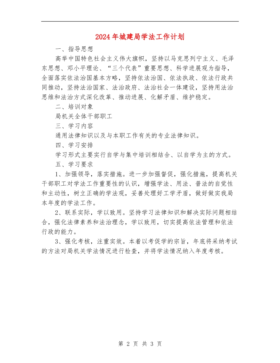 2024年城建局学法工作计划_第2页