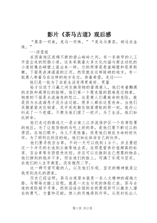 影片《茶马古道》观后感