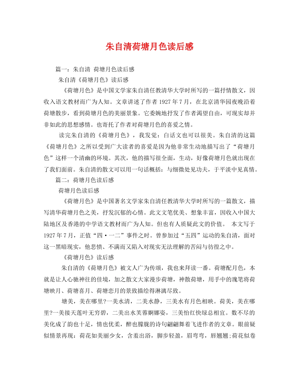 朱自清荷塘月色读后感2 _第1页