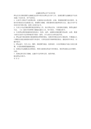 运输配ۥ送押运员安全责任制精选 