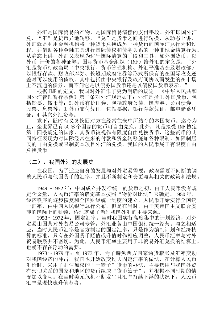 重大事件与政策对我国外汇汇率的走势影响分析 _第2页