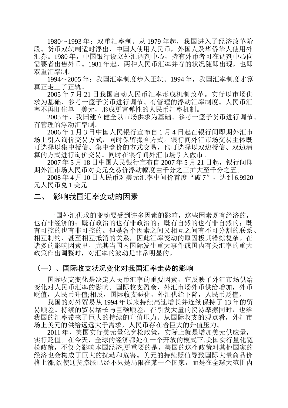 重大事件与政策对我国外汇汇率的走势影响分析 _第3页