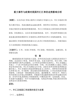 重大事件与政策对我国外汇汇率的走势影响分析 