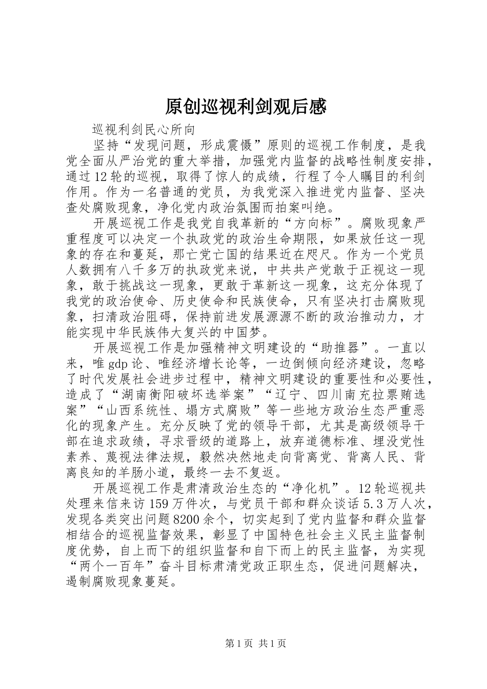 原创巡视利剑观后感_第1页