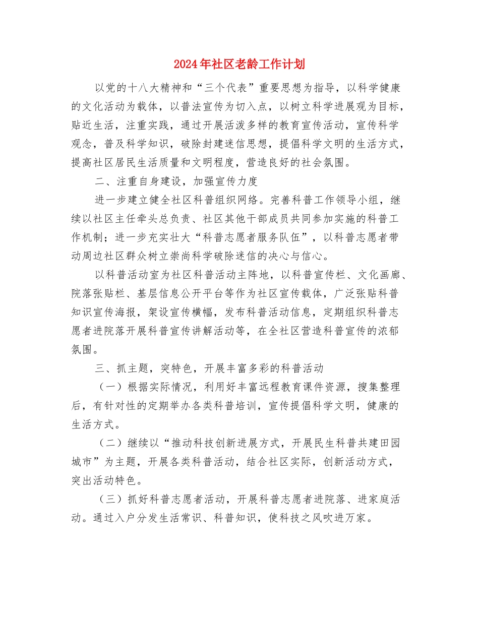 2024年社区老年协会工作计划与2024年社区老龄工作计划汇编_第3页