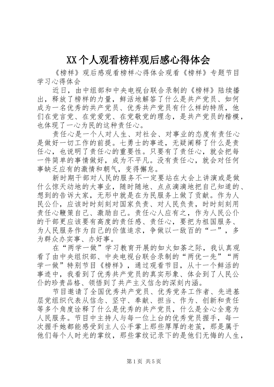 XX个人观看榜样观后感心得体会_1_第1页