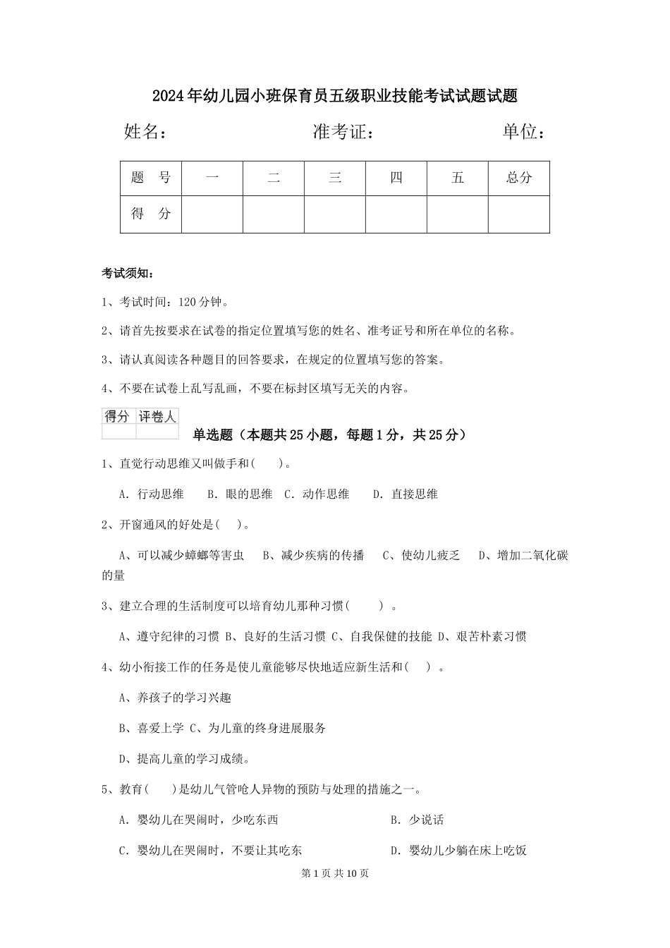 2024年幼儿园小班保育员五级职业技能考试试题试题_第1页