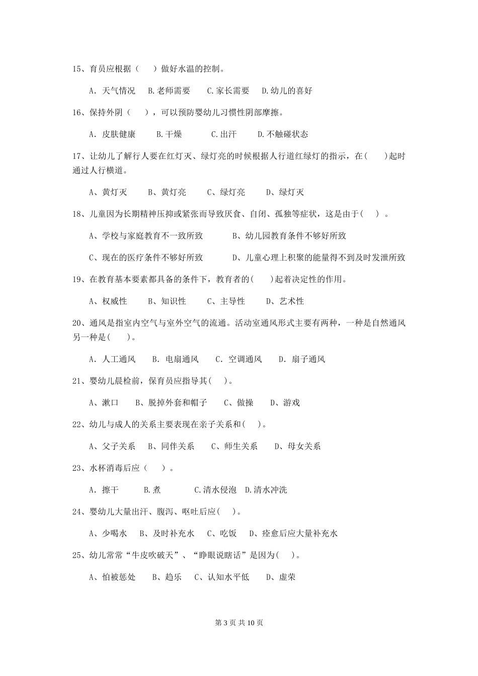 2024年幼儿园小班保育员五级职业技能考试试题试题_第3页