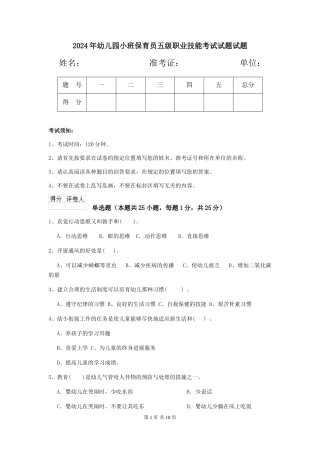 2024年幼儿园小班保育员五级职业技能考试试题试题