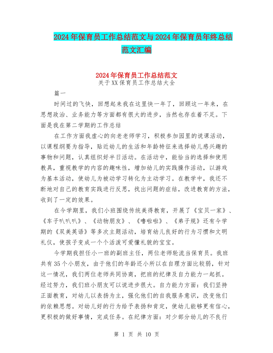 2024年保育员工作总结范文与2024年保育员年终总结范文汇编_第1页