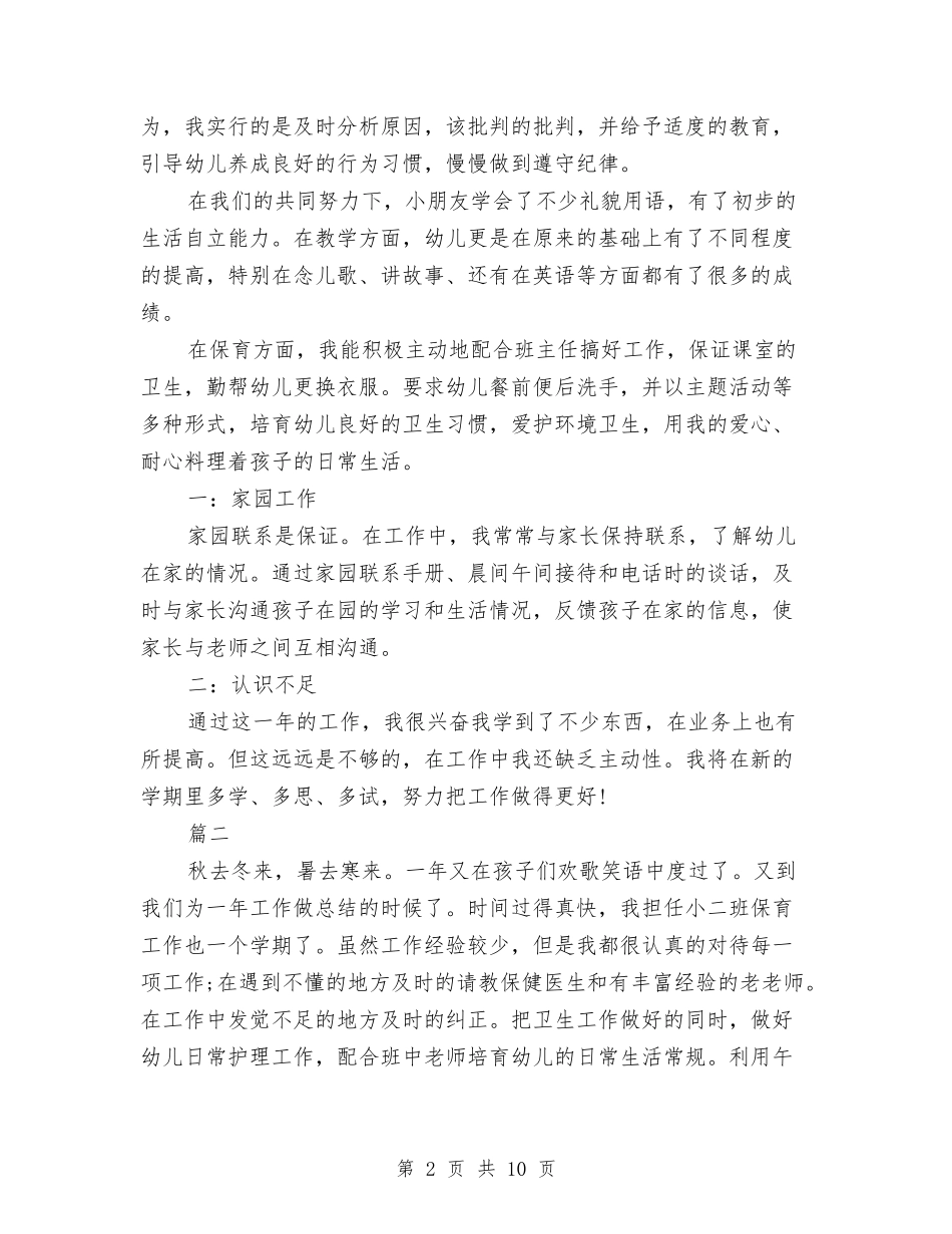 2024年保育员工作总结范文与2024年保育员年终总结范文汇编_第2页