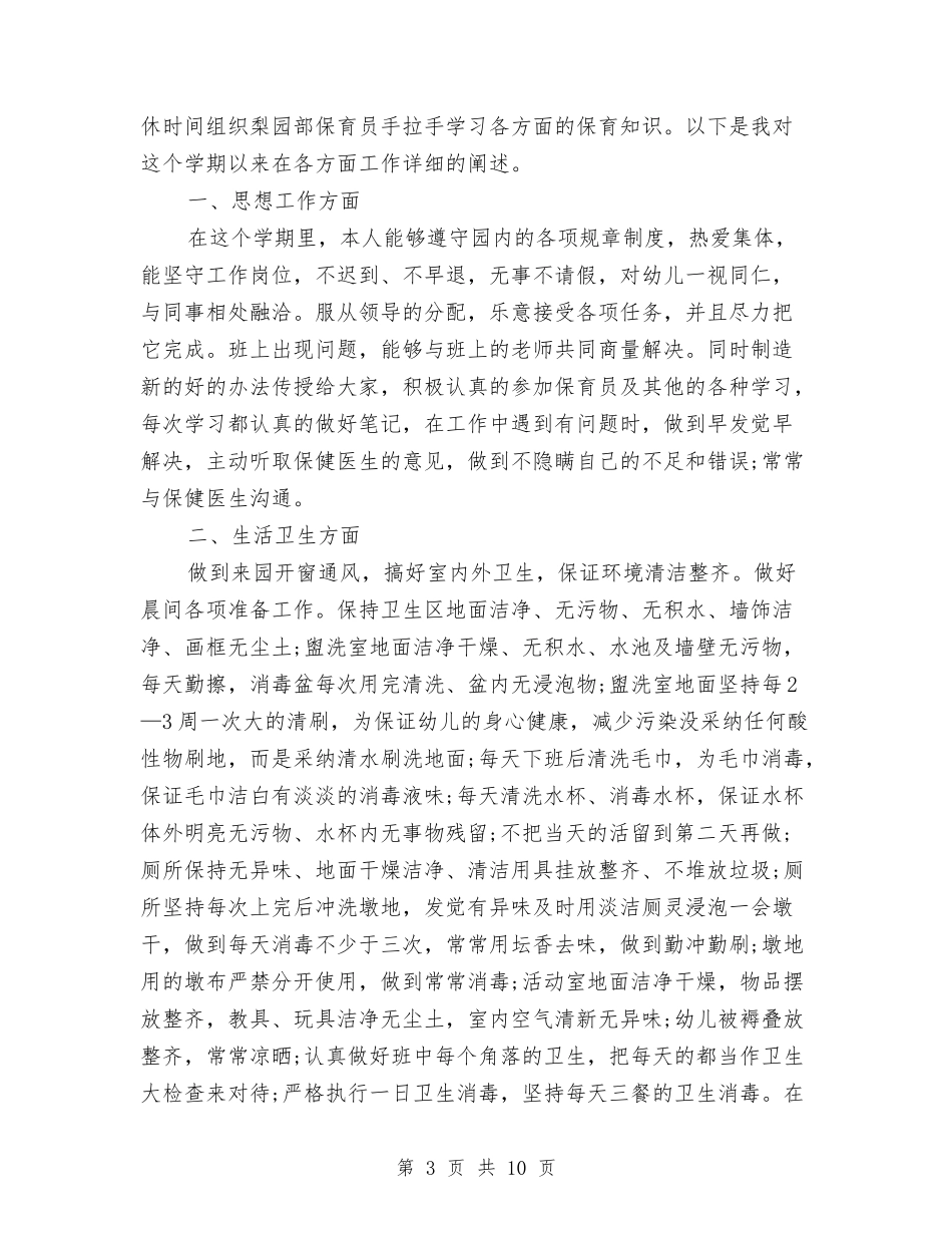 2024年保育员工作总结范文与2024年保育员年终总结范文汇编_第3页