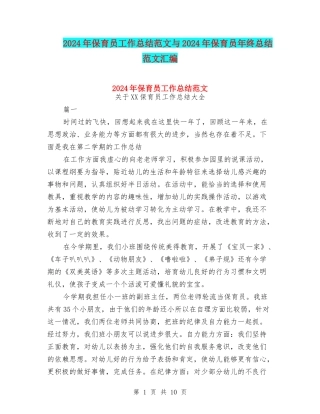 2024年保育员工作总结范文与2024年保育员年终总结范文汇编