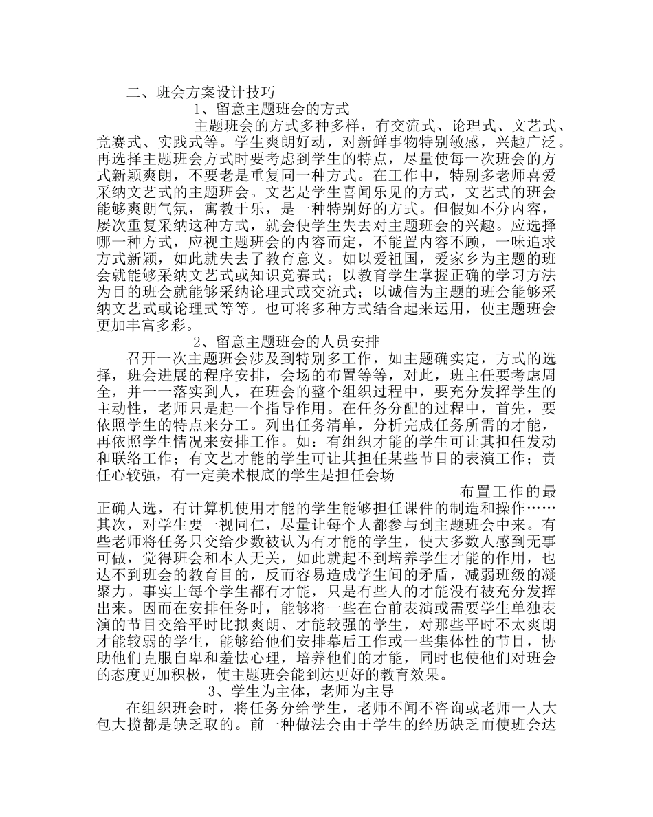 政教处范文如何开主题班会及组织主题班会的技巧 _第3页
