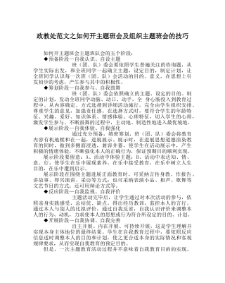 政教处范文如何开主题班会及组织主题班会的技巧 