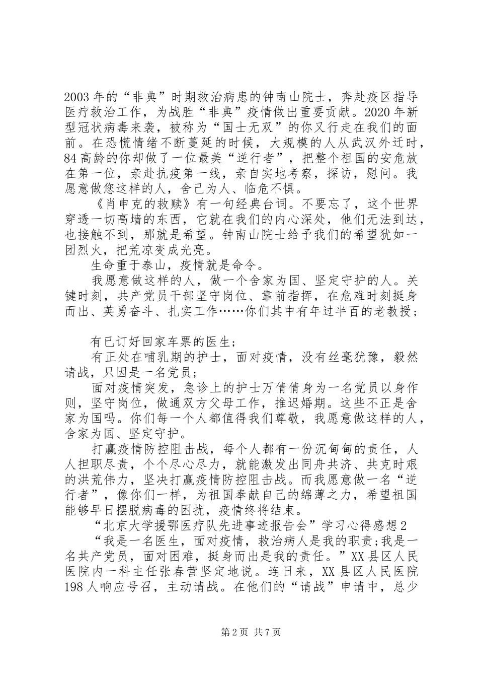 “北京大学援鄂医疗队先进事迹报告会”学习心得感想多篇_第2页