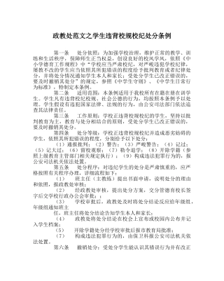政教处范文学生违反校规校纪处分条例 