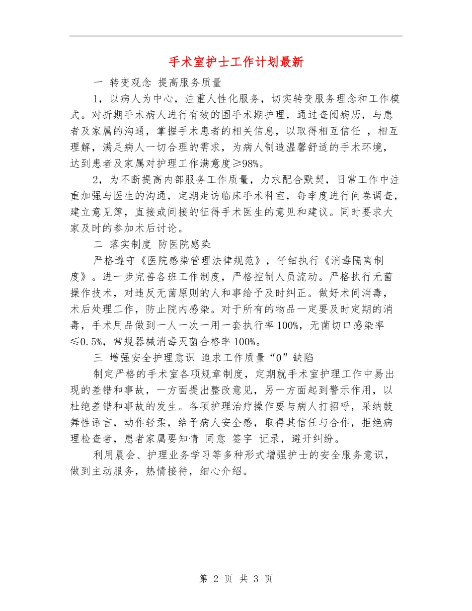 手术室护士工作计划最新_第2页