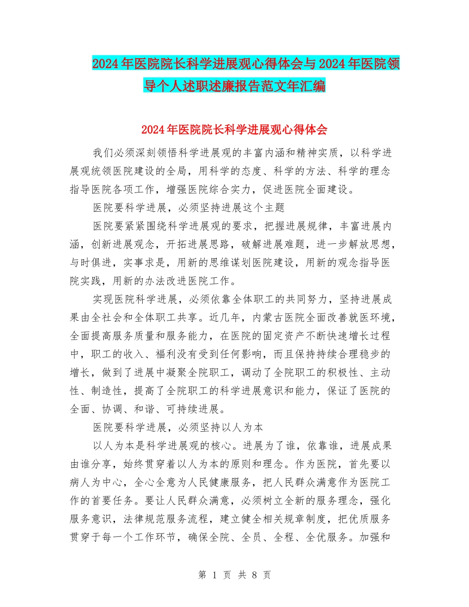 2024年医院院长科学发展观心得体会与2024年医院领导个人述职述廉报告范文年汇编_第1页