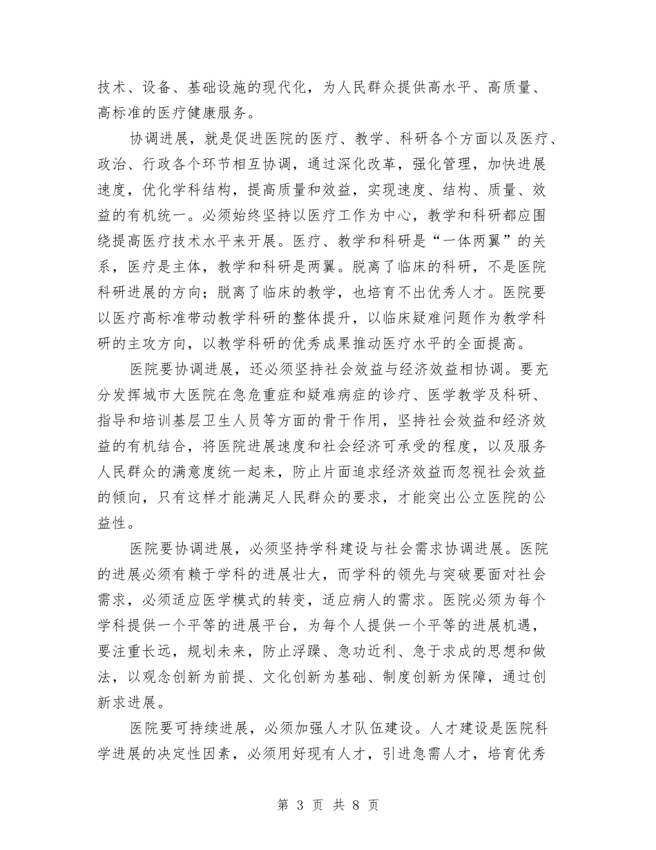 2024年医院院长科学发展观心得体会与2024年医院领导个人述职述廉报告范文年汇编_第3页