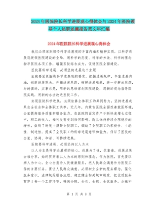 2024年医院院长科学发展观心得体会与2024年医院领导个人述职述廉报告范文年汇编