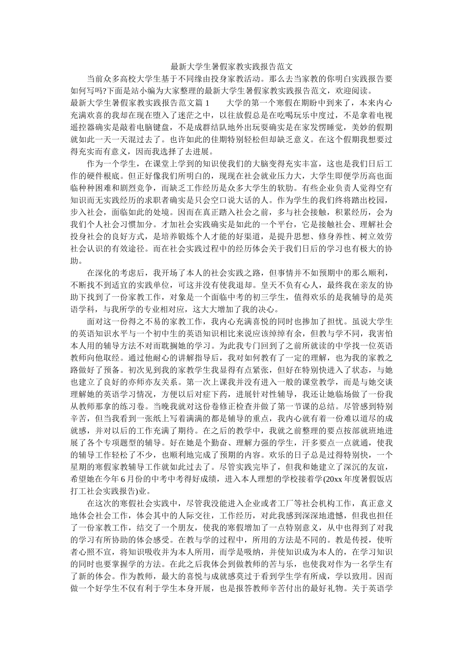 最新大ۥ学生暑假家教实践报告范文精选 _第1页