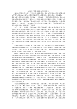 最新大ۥ学生暑假家教实践报告范文精选 