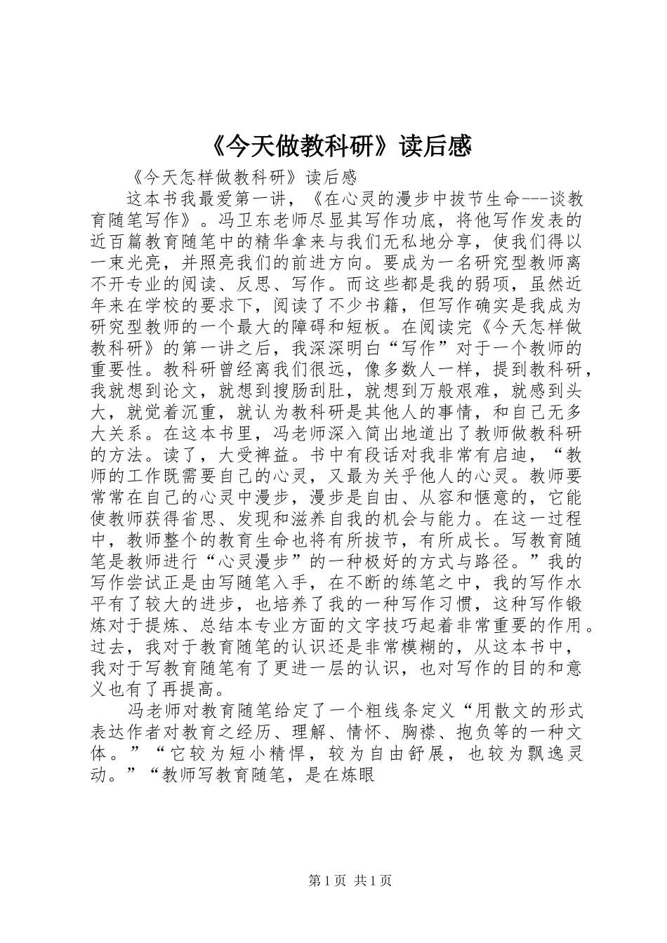 《今天做教科研》读后感_第1页