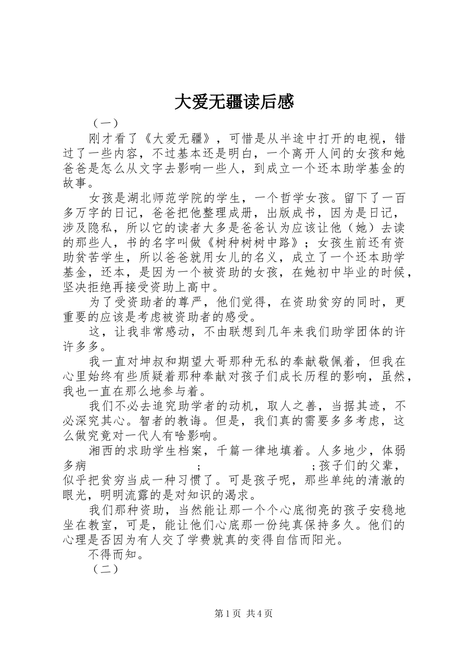 大爱无疆读后感_第1页