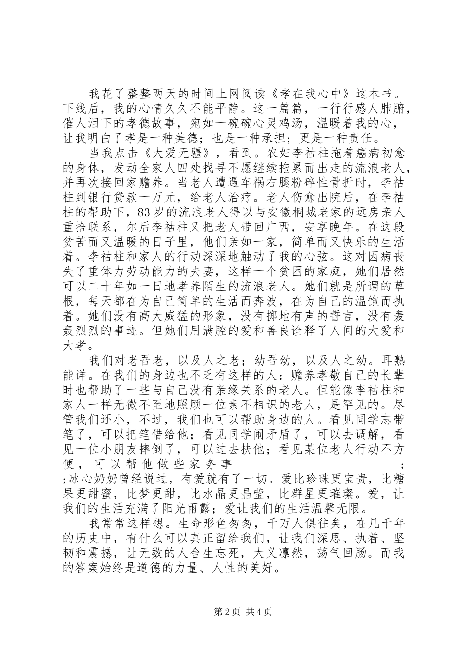 大爱无疆读后感_第2页