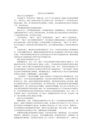 阅读方式方式调查报告 