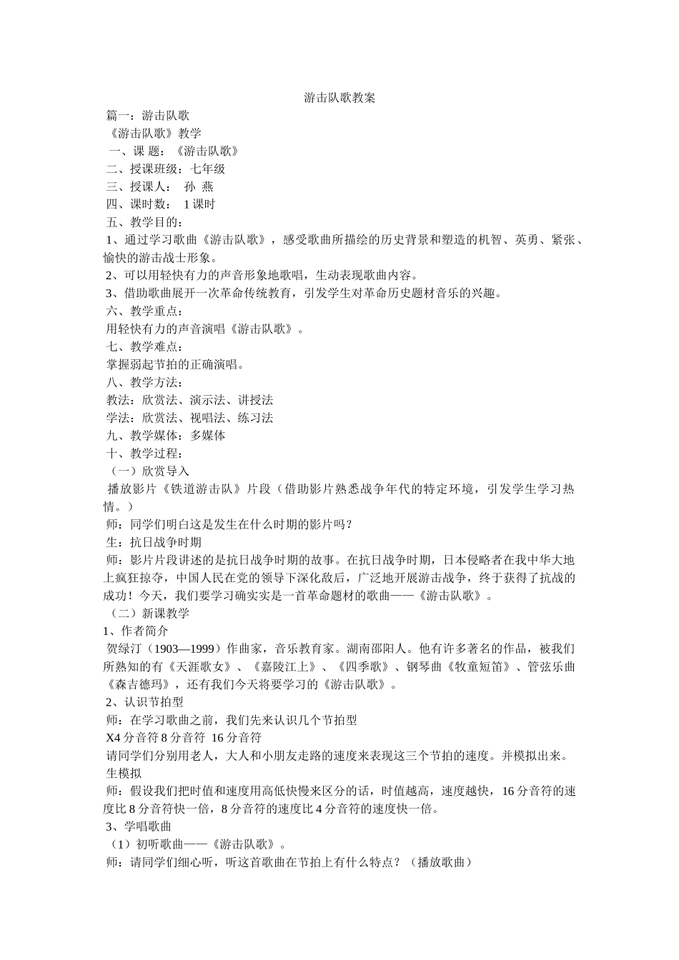 游击队ۥ歌教案精选 _第1页