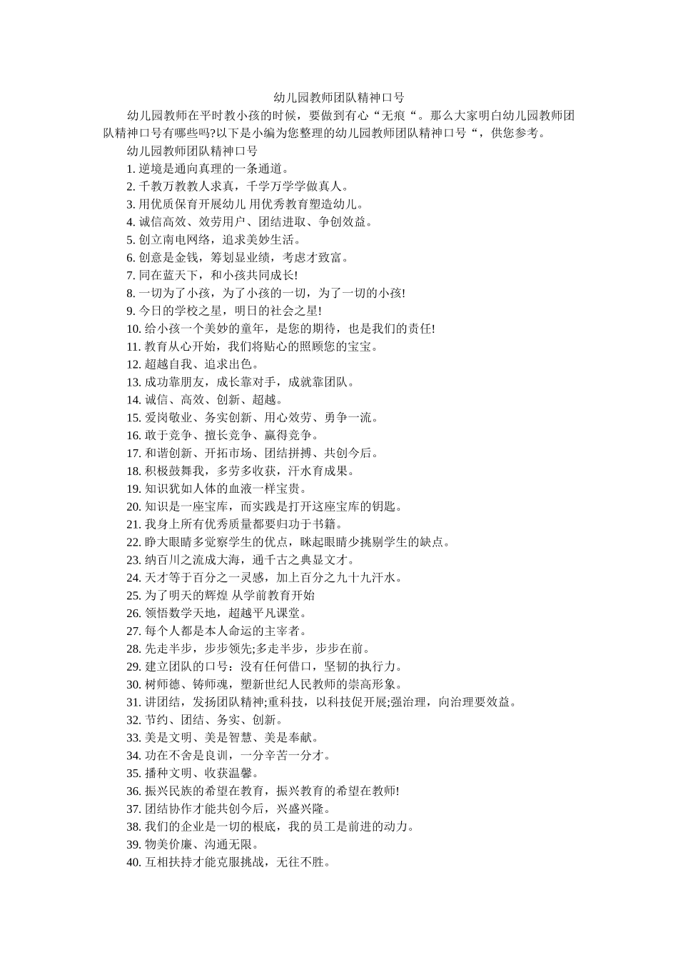 幼儿园教师团队精神口号 _第1页